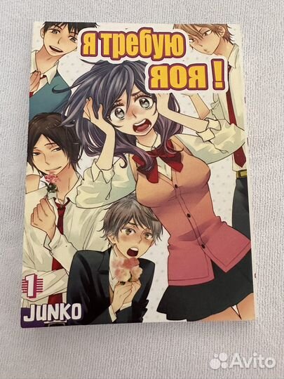 Манга Я требую яоя