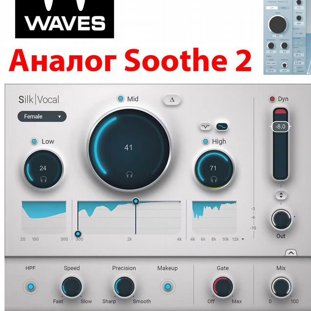 Waves Silk Vocal — аналог Soothe 2 VST Лицензия