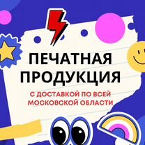 Визитки / Листовки / Плакаты / Буклеты; Печать, Воскресенск