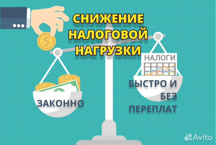 Налоговый консультант юрист. Снижение налога усн 1
