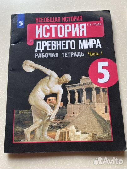 Рабочая тетрадь по истории Г.И. Годер 5 класс
