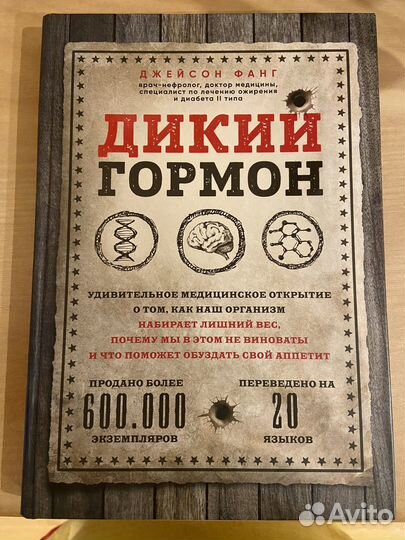 Книга Дикий гормон инсулин