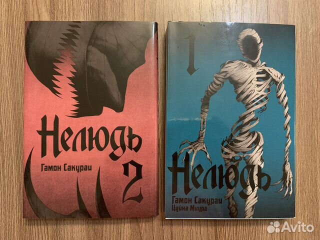 Манга Нелюдь Том 1 и Том 2