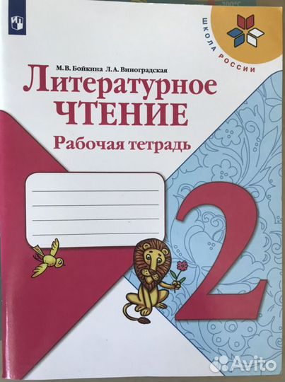 Рабочая тетрадь по литературному чтению 2 класс
