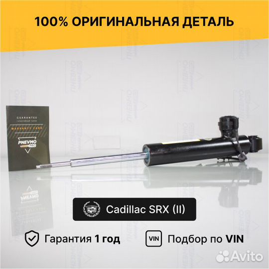 Амортизатор для Cadillac SRX II задний правый