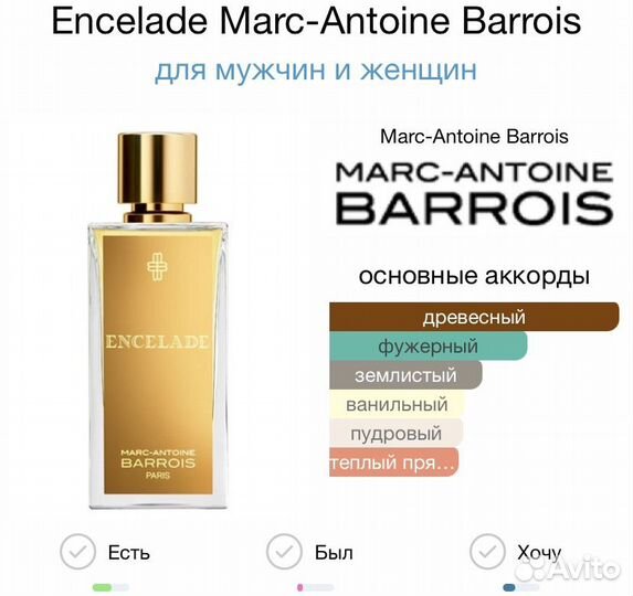 Marc Antoine Barrois Encelade тестер оригинал