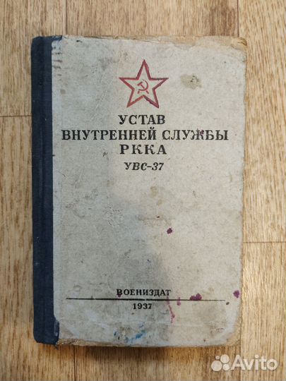 Устав внутренней службы ркка увс-37