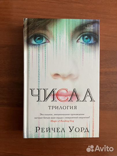 Рейчел Уорд. Числа (трилогия)