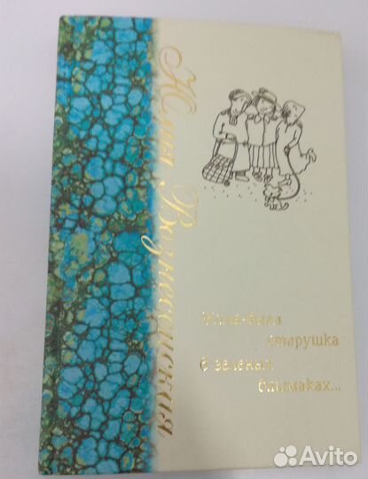 Юлия Вознесенская Жила-была старушка в зелёных