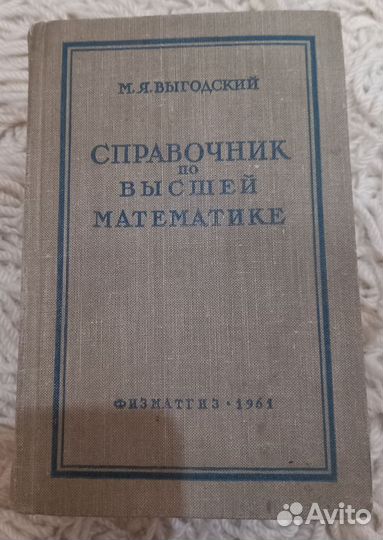Справочник по высшей математике Букинистика