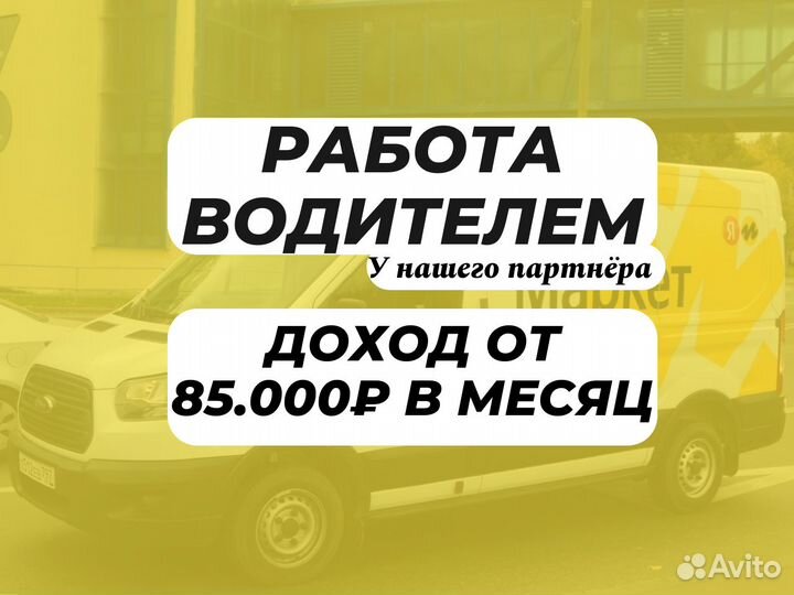 Работа водителем - ежедневная оплата