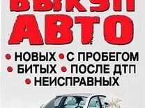 Срочный выкуп любых авто