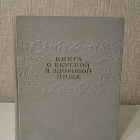 Книга о вкусной и здоровой пище, 1953 год. СССР