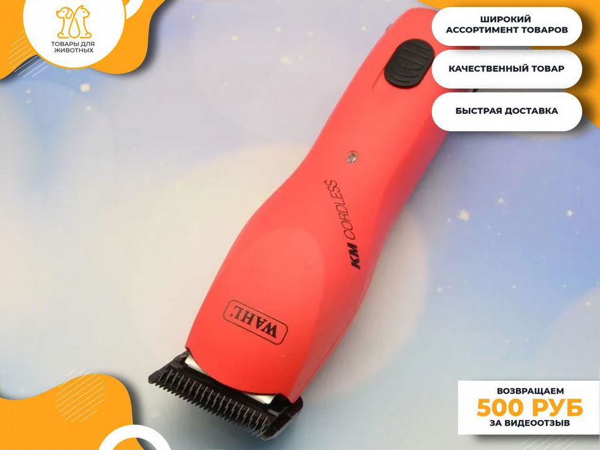 Машинка для стрижки животных Wahl KM Cordless