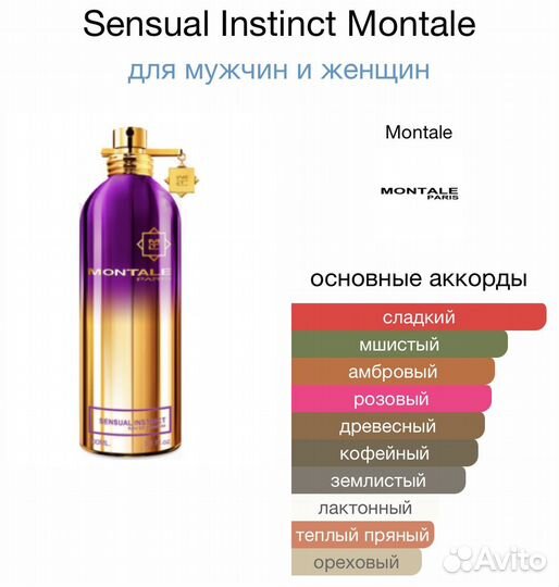 Отливант Montale оригинал