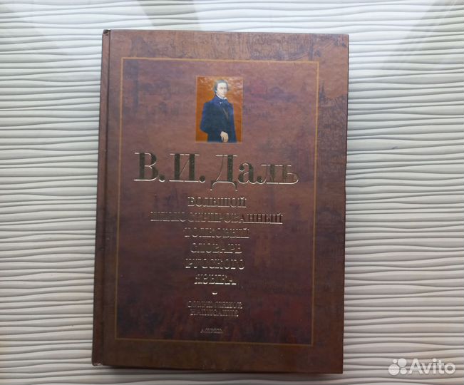Словарь Даля. Подарочное издание