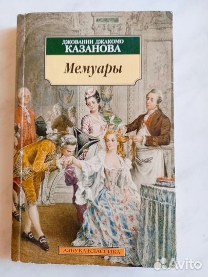 Аллен Карр,Казанова-мемуары