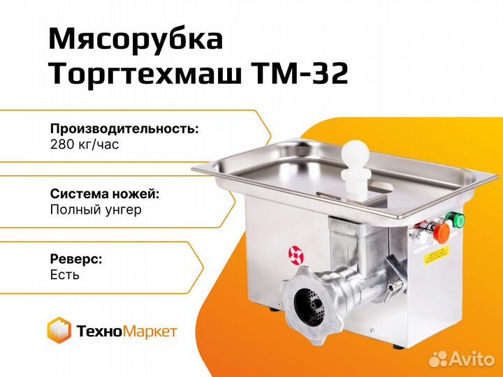 мясорубка торгтехмаш тм-32м (220в). мясорубка торгтехмаш тм 32. мясорубка электрическая торгтехмаш тм-32м. мясорубка торгтехмаш тм 32. мясорубка торгтехмаш тм 32.