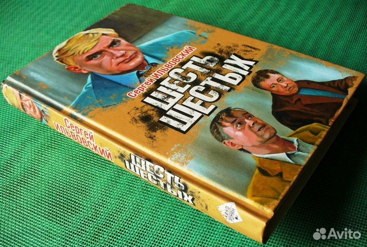 Ильвовский Сергей. Шесть шестых