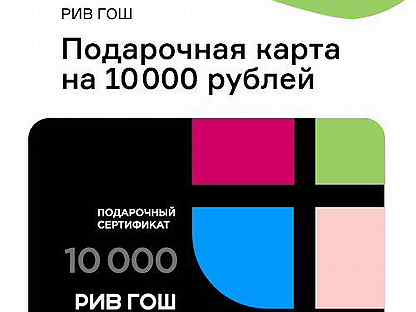 Подарочная карта рив гош как выглядит