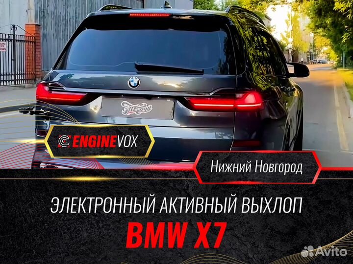 Активный выхлоп EngineVox для BMW X7