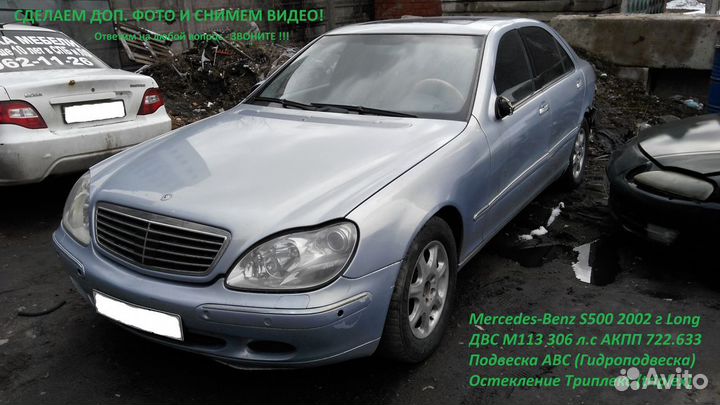 Запчасти Мерседеc W220 S500 Mercedes W 220
