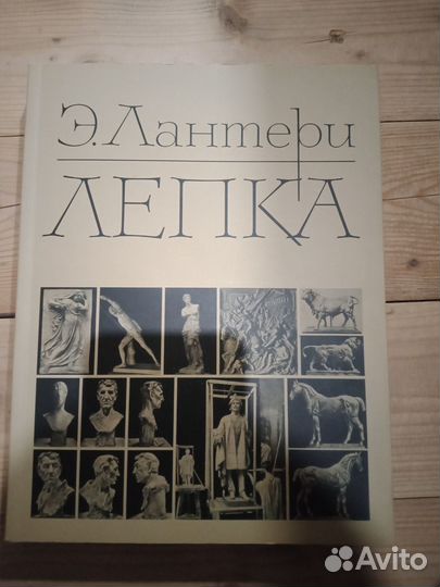 Э. Лантери. Лепка
