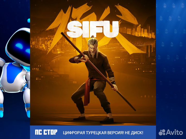 Sifu PS5 и PS4