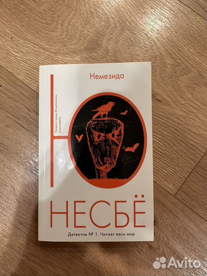 Несбе немезида