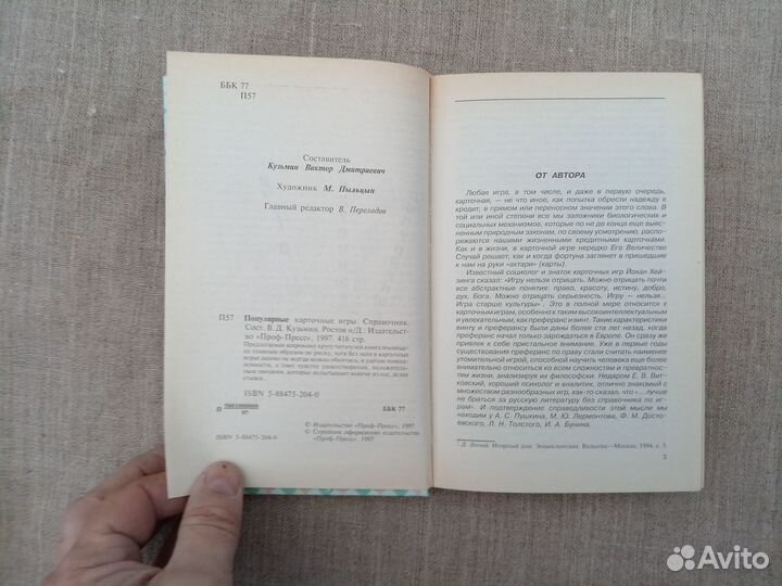 Карточные игры. Сост. В.Д. Кузьмин. 1997 год