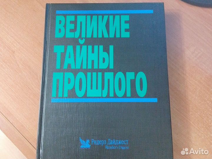 Великие тайны прошлого