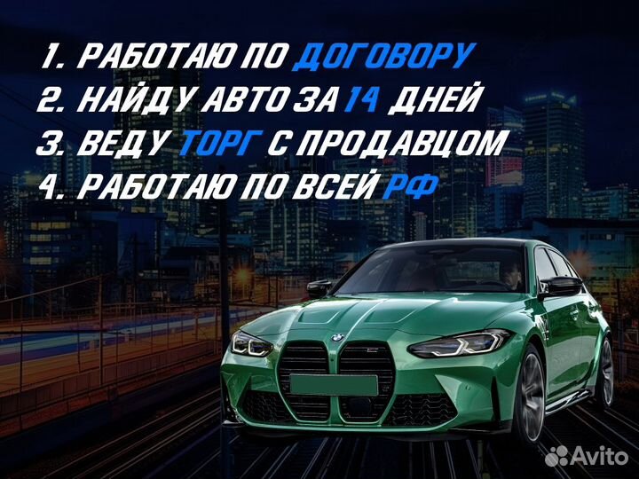 Подбор автомобиля По договору