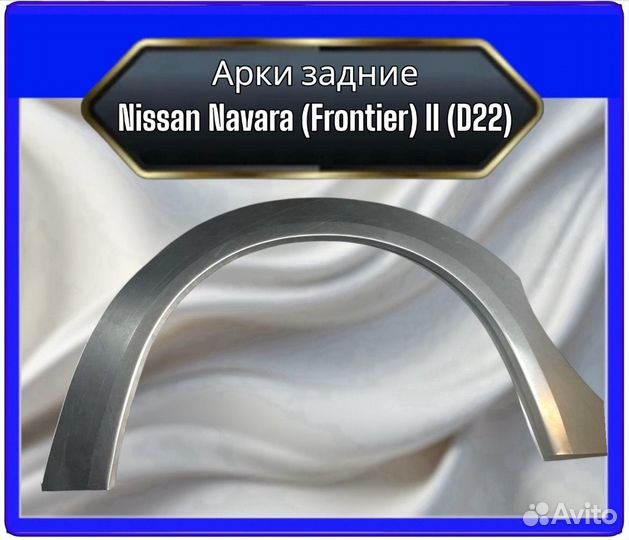 Арка задняя Nissan Navara 2