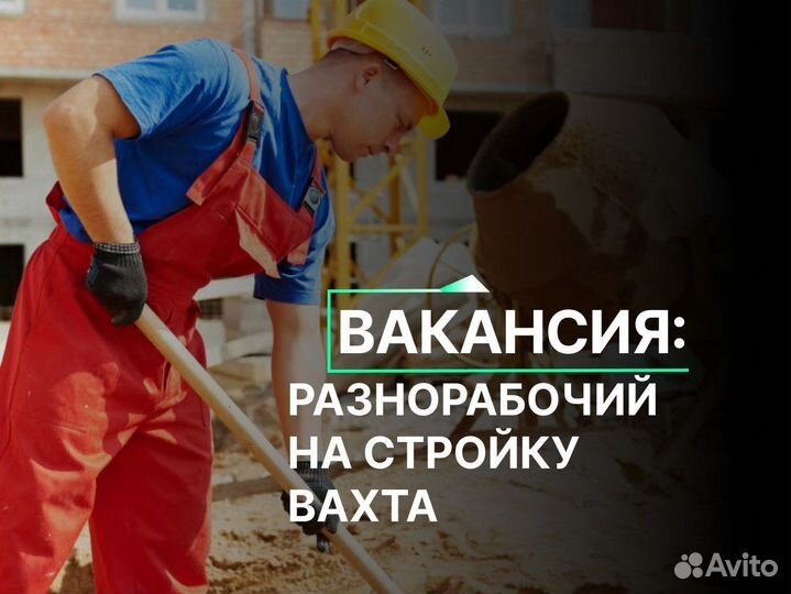 Разнорабочий на вахту