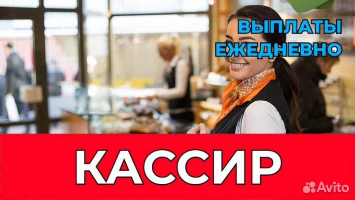 Кассир с ежедневной оплатой. sc371