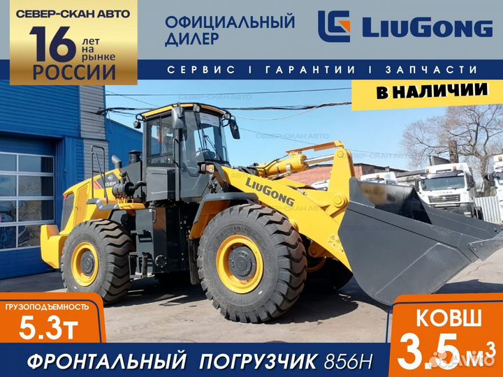 Фронтальный погрузчик LiuGong CLG856H, 2023
