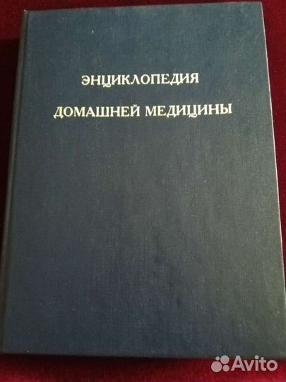 Книга- энциклопедия домашней медицины