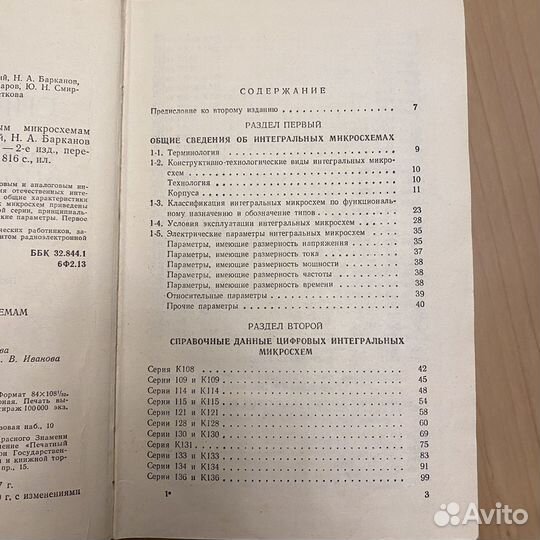 Справочник по интегральным микросхемам 1981