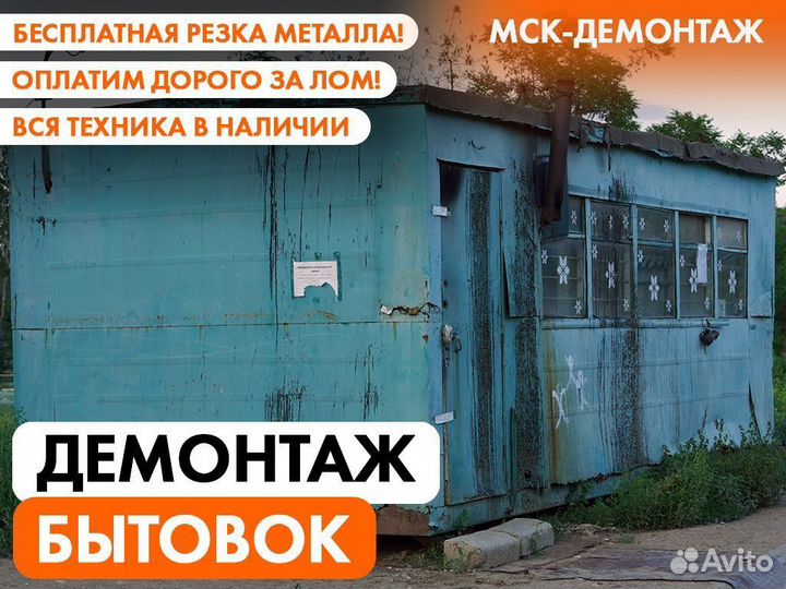 Демонтаж Бытовки / Вагончика / Модульного Хозблока