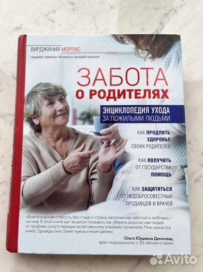 Забота о родителях. Энциклопедия ухода