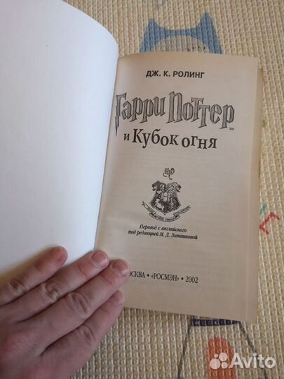 Книга гарри поттер и кубок огня росмэн