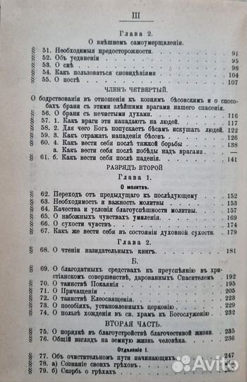 Указание пути к спасению (опыт аскетики). Труд епи