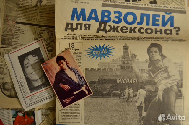 Майкл Джексон. Пачка газетных вырезок