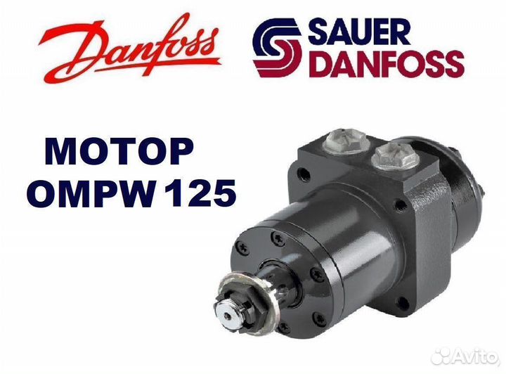 Гидромотор ompw 125 Sauer-Danfoss