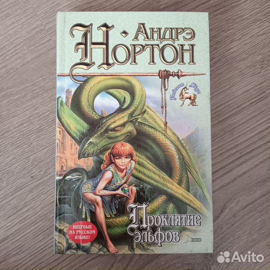 Андрэ Нортон, книга «Проклятие эльфов»