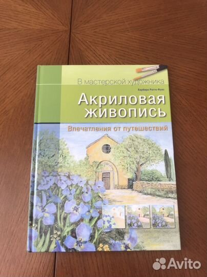 Акриловая живопись самоучитель книга новая