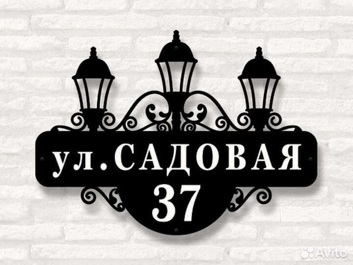 Адресная табличка из металла