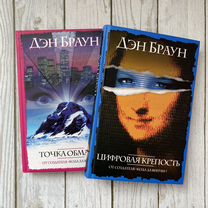 Книги Дэн Браун