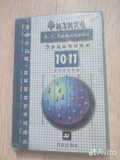 Рымкевич Задачник по физике 10-11 кл