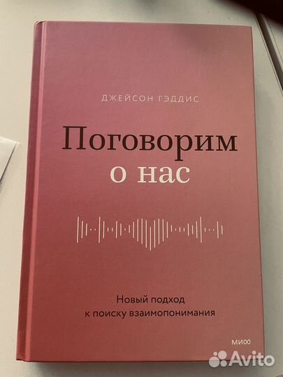 Поговорим о нас Джейсон Гэддис